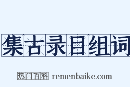 集古录目组词是什么意思的图片